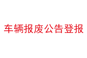 車輛報廢公告登報找我要登報網