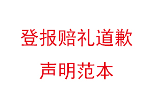 登報賠禮道歉聲明范本找我要登報網