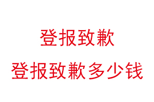 登報致歉,登報致歉多少錢找我要登報網
