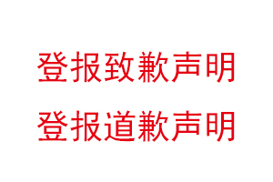 登報致歉聲明,登報道歉聲明找我要登報網