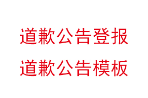 道歉公告登報，道歉公告模板找我要登報網