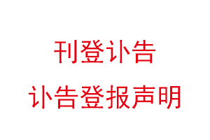 刊登訃告,訃告登報聲明找我要登報網
