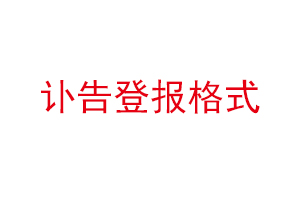 訃告登報(bào)格式找我要登報(bào)網(wǎng)