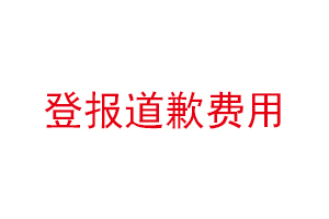 登報(bào)道歉費(fèi)用找我要登報(bào)網(wǎng)