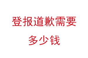 登報道歉需要多少錢找我要登報網(wǎng)