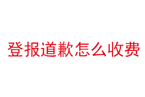 登報道歉怎么收費(fèi)找我要登報網(wǎng)