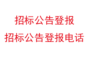 招標公告登報，招標公告登報電話找我要登報網