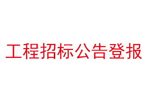 工程招標(biāo)公告登報找我要登報網(wǎng)