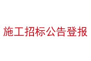 施工招標公告登報找我要登報網