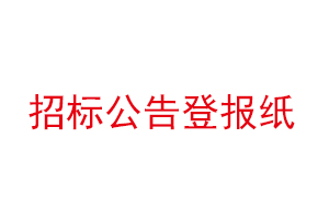 招標(biāo)公告登報紙找我要登報網(wǎng)