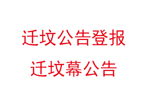遷墳公告登報，遷墳幕公告找我要登報網