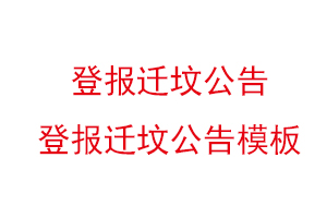 登報遷墳公告,登報遷墳公告模板找我要登報網(wǎng)
