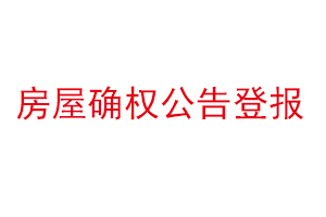 房屋確權(quán)公告登報(bào)找我要登報(bào)網(wǎng)