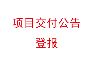 項目交付公告登報找我要登報網