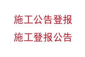 施工公告登報,施工登報公告找我要登報網