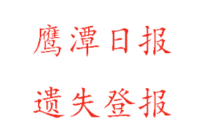 鷹潭日報(bào)遺失登報(bào)多少錢找我要登報(bào)網(wǎng)