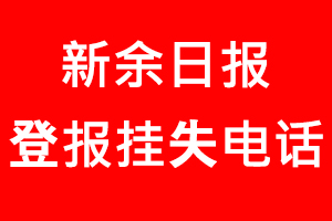 新余日報(bào)登報(bào)掛失，新余日報(bào)登報(bào)掛失電話找我要登報(bào)網(wǎng)
