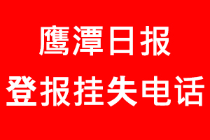 鷹潭日?qǐng)?bào)登報(bào)掛失，鷹潭日?qǐng)?bào)登報(bào)掛失電話找我要登報(bào)網(wǎng)