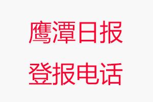 鷹潭日報登報電話，鷹潭日報登報聯系電話找我要登報網