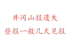 井岡山報遺失登報一般幾天見報找我要登報網