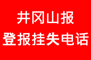 井岡山報登報掛失，井岡山報登報掛失電話找我要登報網