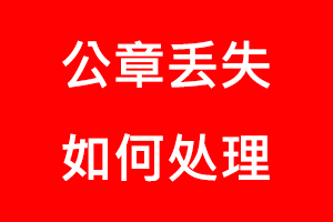 公章丟失如何處理找我要登報(bào)網(wǎng)