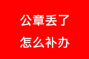公章丟了怎么補(bǔ)辦找我要登報(bào)網(wǎng)
