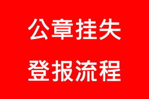公章掛失登報流程找我要登報網(wǎng)
