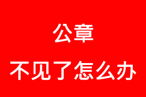 公章不見了怎么辦找我要登報網(wǎng)