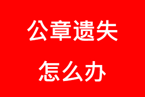公章遺失怎么辦找我要登報(bào)網(wǎng)