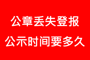 公章丟失登報(bào)公示時(shí)間要多久找我要登報(bào)網(wǎng)