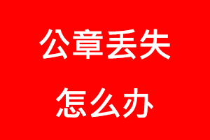 公章丟失怎么辦找我要登報網
