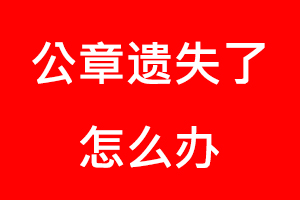 公章遺失了怎么辦找我要登報(bào)網(wǎng)