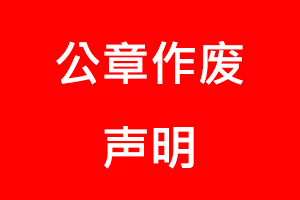 公章作廢聲明,公章作廢登報聲明流程找我要登報網