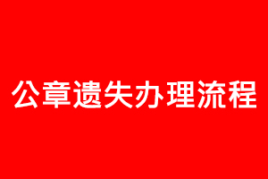 公章遺失辦理流程找我要登報網