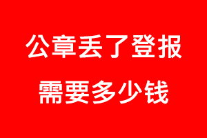 公章丟了登報需要多少錢找我要登報網