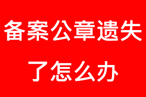 備案公章遺失了怎么辦找我要登報(bào)網(wǎng)