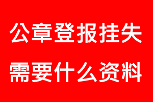 公章登報(bào)掛失需要什么資料找我要登報(bào)網(wǎng)