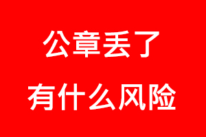 公章丟了有什么風險找我要登報網