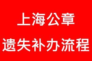 上海公章遺失補(bǔ)辦流程找我要登報(bào)網(wǎng)