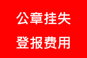 公章掛失登報費用找我要登報網(wǎng)