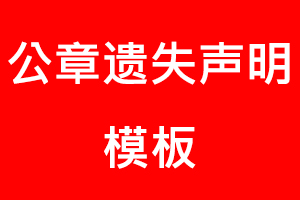 公章遺失聲明模板找我要登報網