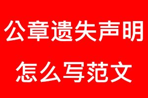 公章遺失聲明怎么寫范文找我要登報(bào)網(wǎng)