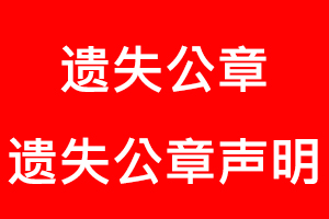 遺失公章,遺失公章聲明找我要登報網