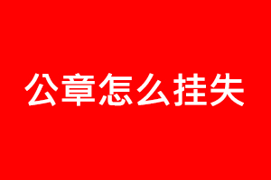 公章怎么掛失找我要登報(bào)網(wǎng)