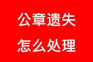 公章遺失怎么處理找我要登報網(wǎng)