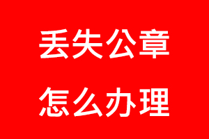 丟失公章怎么辦理找我要登報(bào)網(wǎng)