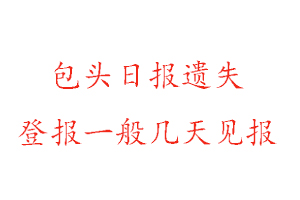 包頭日報(bào)遺失登報(bào)一般幾天見報(bào)找我要登報(bào)網(wǎng)