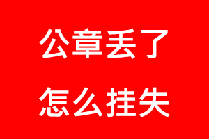 公章丟了怎么掛失找我要登報(bào)網(wǎng)