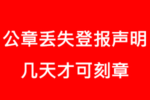公章丟失登報聲明幾天才可刻章找我要登報網